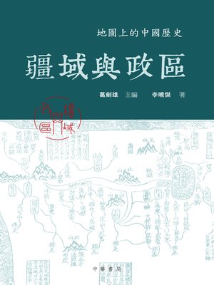 cover image of 疆域與政區